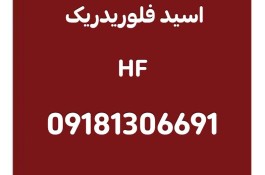 فروش ویژه اسید HF ایرانی