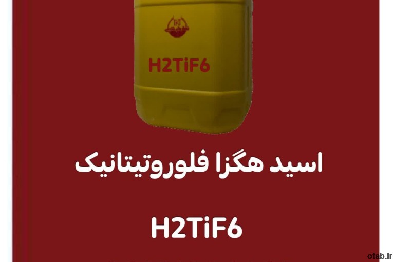 تولید و فروش اسید هگزا فلوروتیتانیک