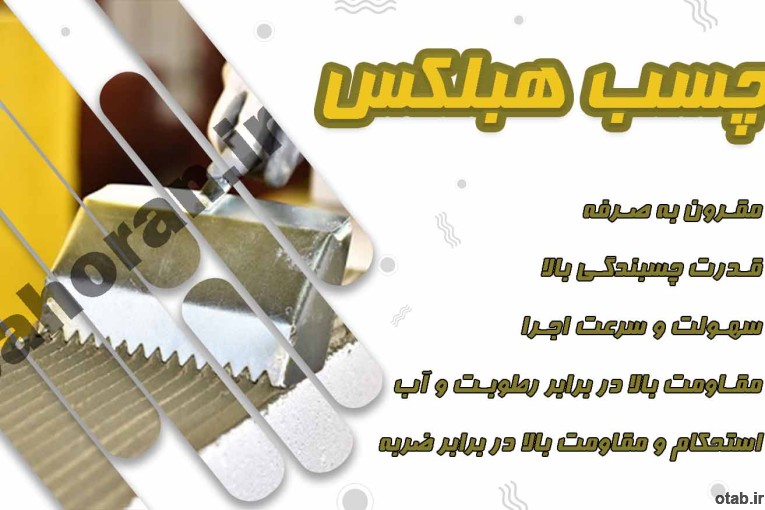 چسب هبلکس- چسب بلوک هبلکس-ملات بلوک هبلکس