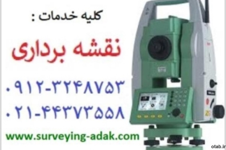 انجام کلیه امور و خدمات نقشه برداری