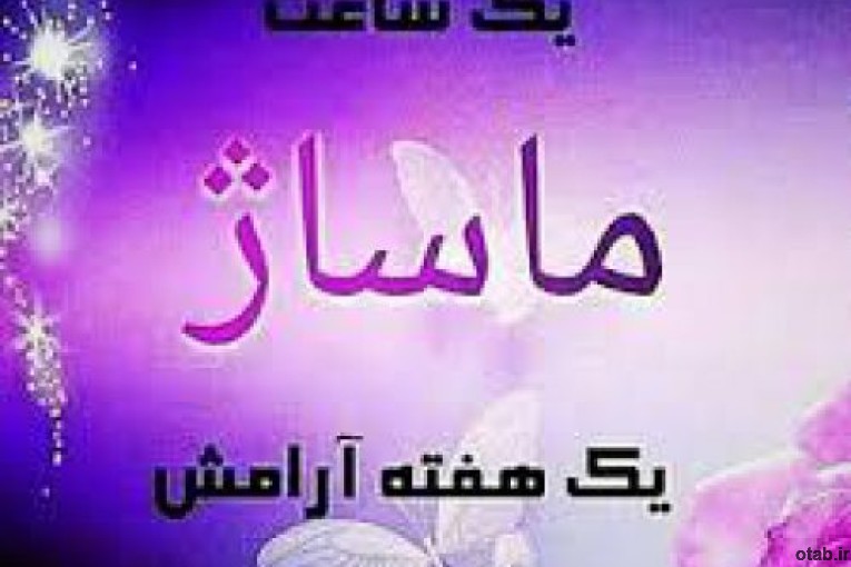 ارائه خدمات ماساژ در منزلتان 