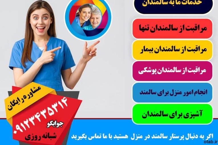 اعزام پرستار به منزل برای سالمند، کودک، بیمار