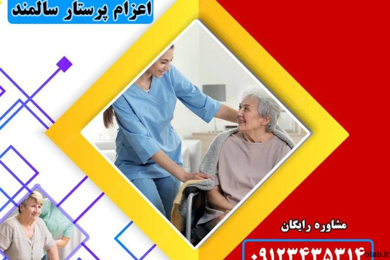 پرستار بیمار  و سالمند در منزل