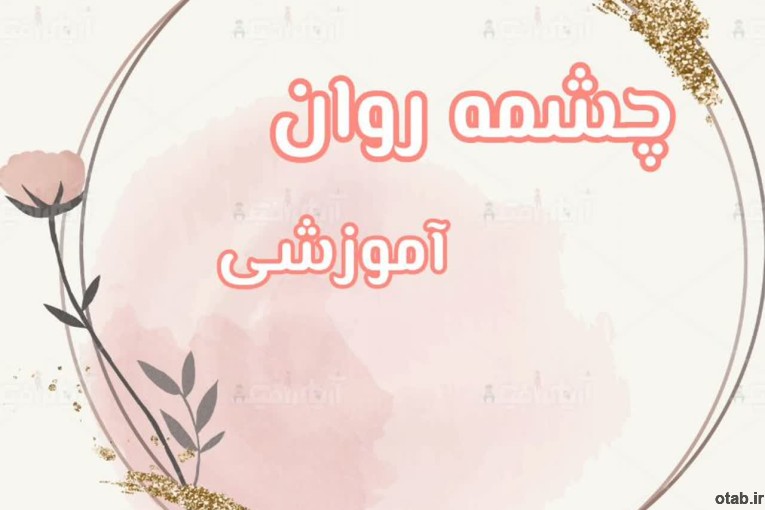 چشمه روان ( پر از مطالب جالب و آموزشی )