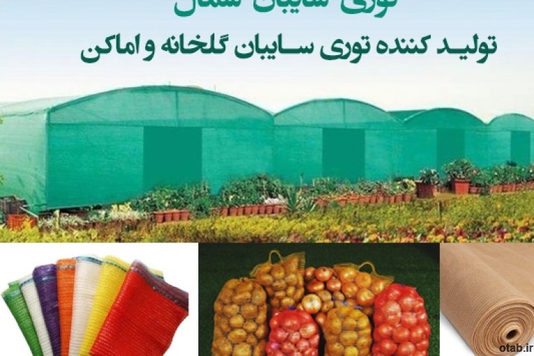 تولید توری سایبان  شید گلخانه کیسه راشل - کیسه بسته بندی