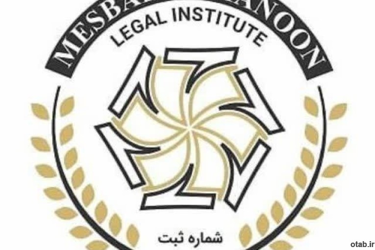 وکالت و انجام امور حقوقی و قانونی 