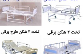 اجاره تخت بیمارستانی برقی در مشهد
