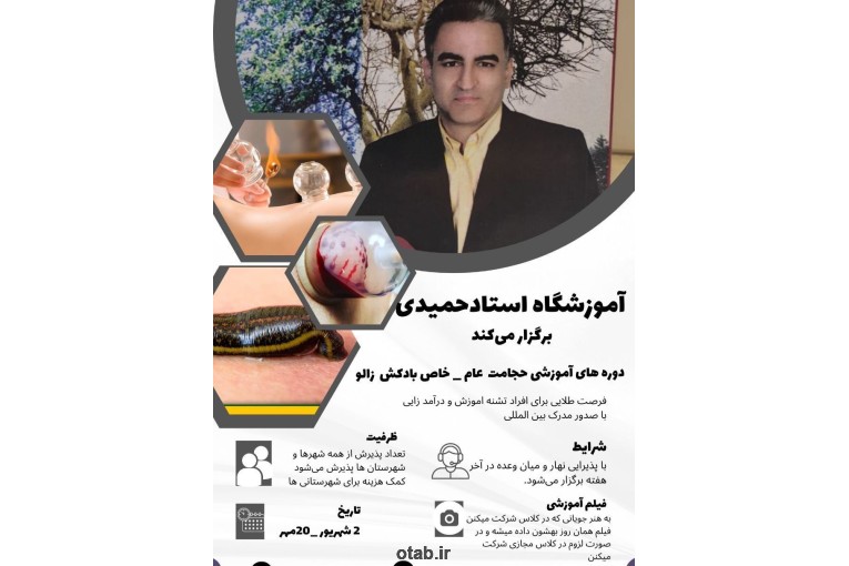 اموزش طب سوزنی و حجامت و تزریقات
