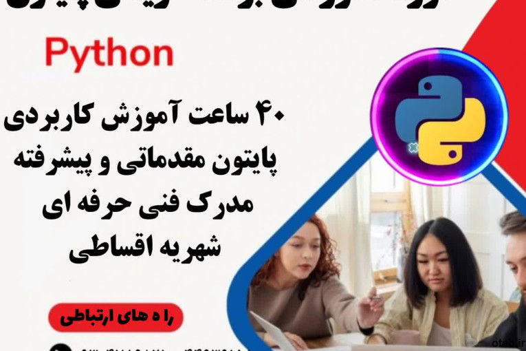 آموزش زبان برنامه نویسی پایتون در تهرانسر