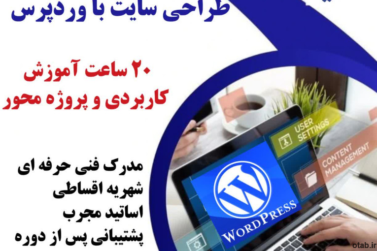 آموزش طراحی سایت با وردپرس  wordpress در تهرانسر  با مدرک معتبر فنی حرفه ای