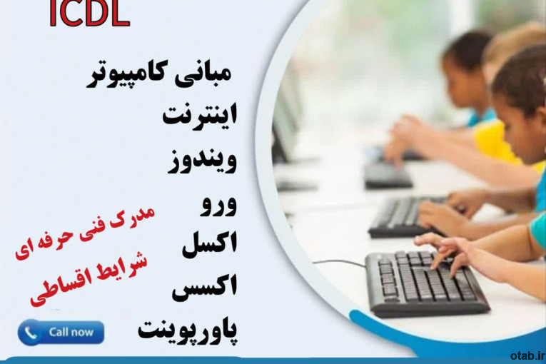 آموزش مهارتهای هفتگانه کامپیوتر ICDLدر تهرانسر 