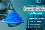 فروش سولفات مس