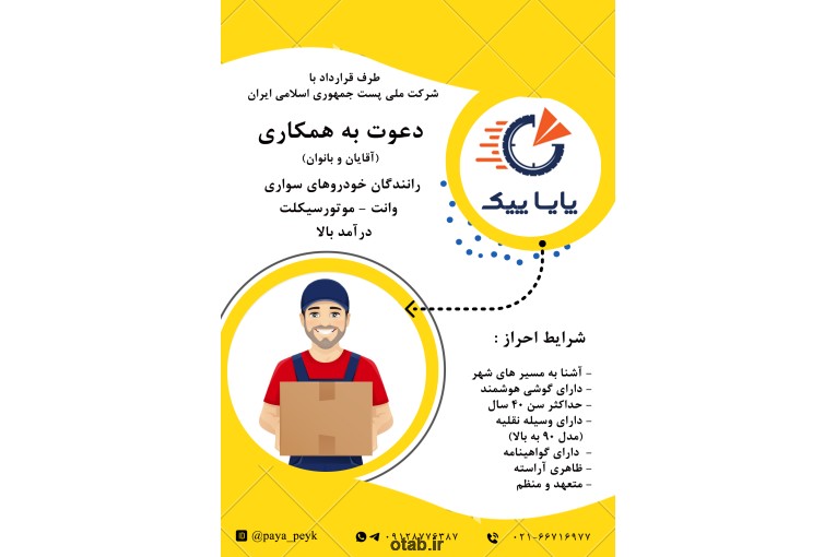 استخدام نیرو برای رانندگان دارای (موتور - ماشین - وانت) در پایا پیک