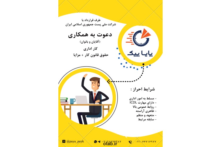 استخدام نیرو برای کار اداری در پایا پیک