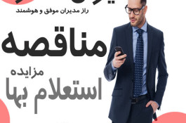 خرید اشتراک سامانه مناقصه