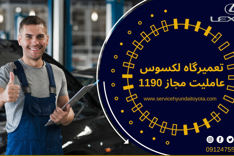 تعمیرگاه لکسوس عاملیت مجاز 1190