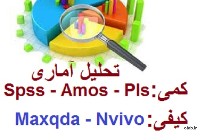 تحلیل داده های آماری با نرم افزارهای کمی و کیفی