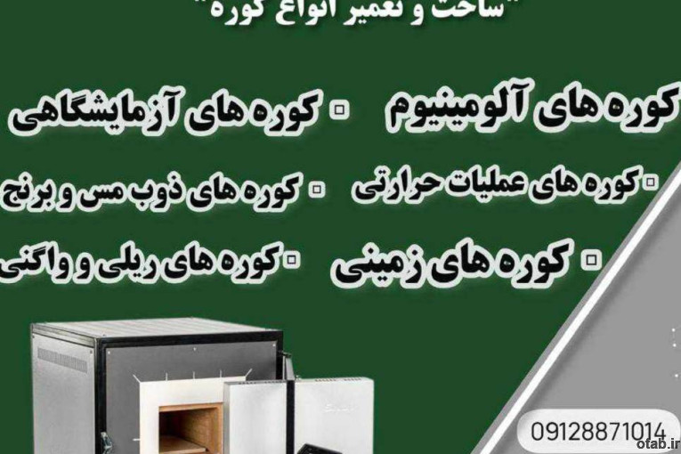 ساخت انواع کوره(فرآورده های نسوز لیا)