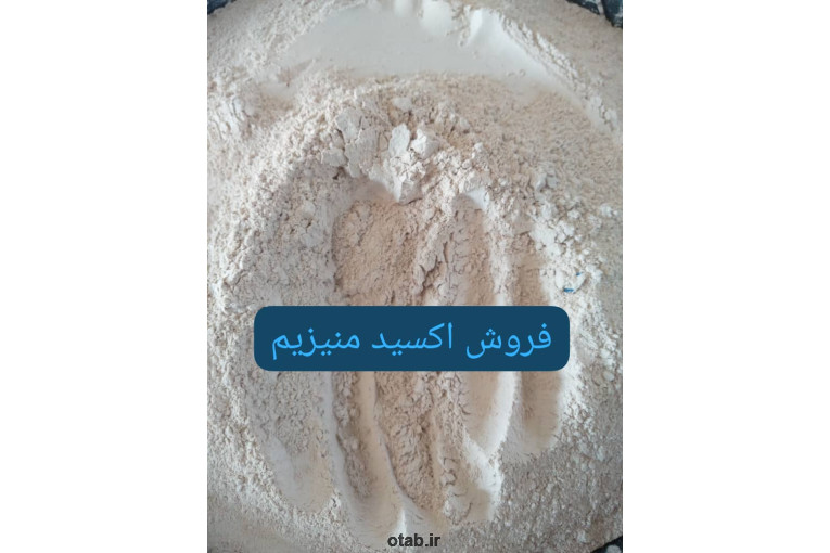 فروش اکسید منیزیم