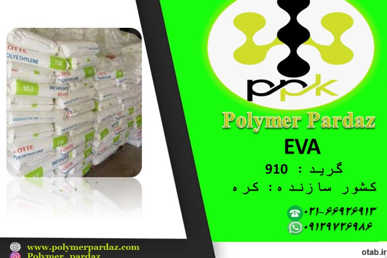 (اتیلن وینیل استات) EVA 910