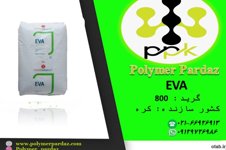 (اتیلن وینیل استات) EVA 800