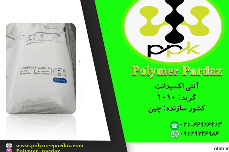آنتی اکسیدان 1010 Antioxidant 1010