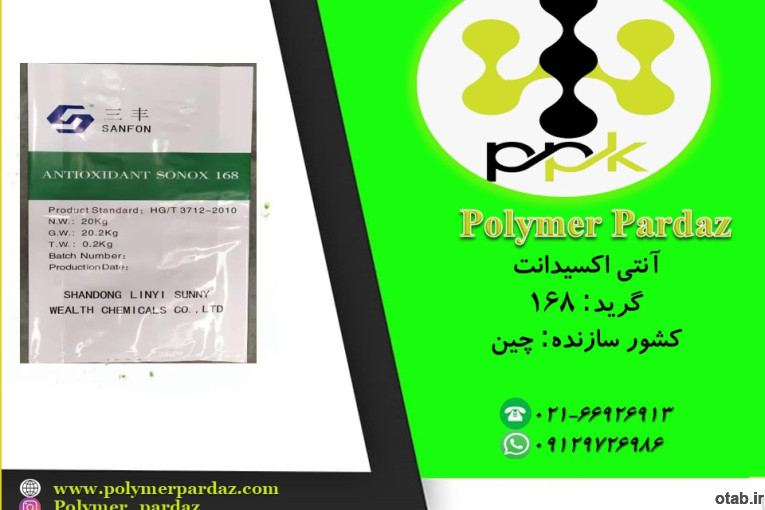 آنتی اکسیدان 168 Antioxidant 168