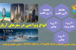 تور، ویزا، هتل ،‌پرواز امارات - دبی