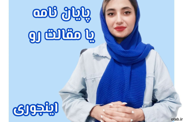   نوشتن پایان نامه، پورپوزال، مقاله، رساله