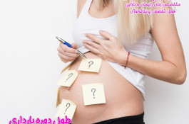 طول دوره بارداری