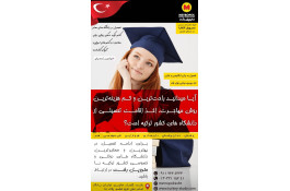 اخذ اقامت تحصیلی از معتبرترین دانشگاه های کشور ترکیه