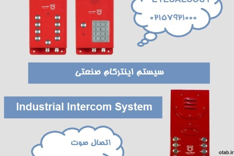 سیستم اینترکام صنعتی تحت شبکه و کاربرد آن