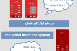 سیستم اینترکام صنعتی تحت شبکه و کاربرد آن