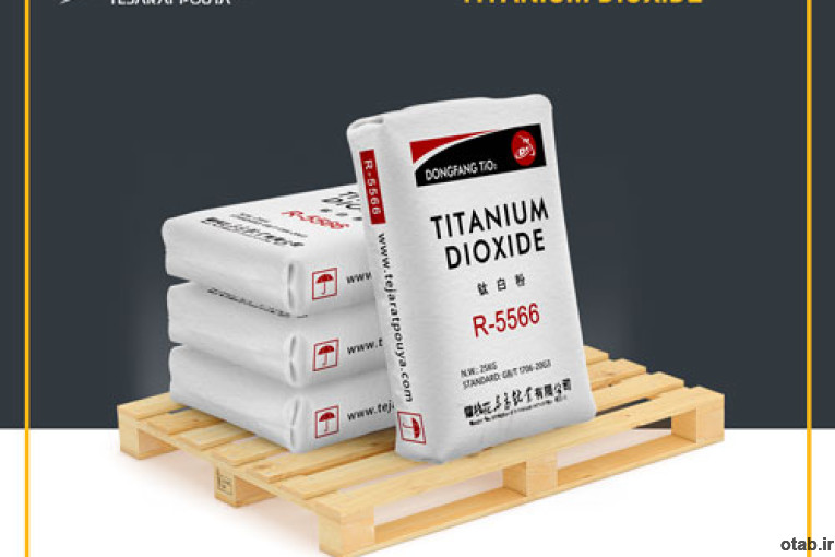 واردات و توزیع دی اکسید تیتانیوم 5566 / TITANIUM DIOXIDE