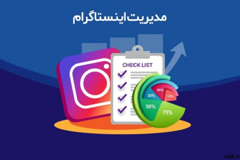 خدمات مدیریت پیج اینستاگرام