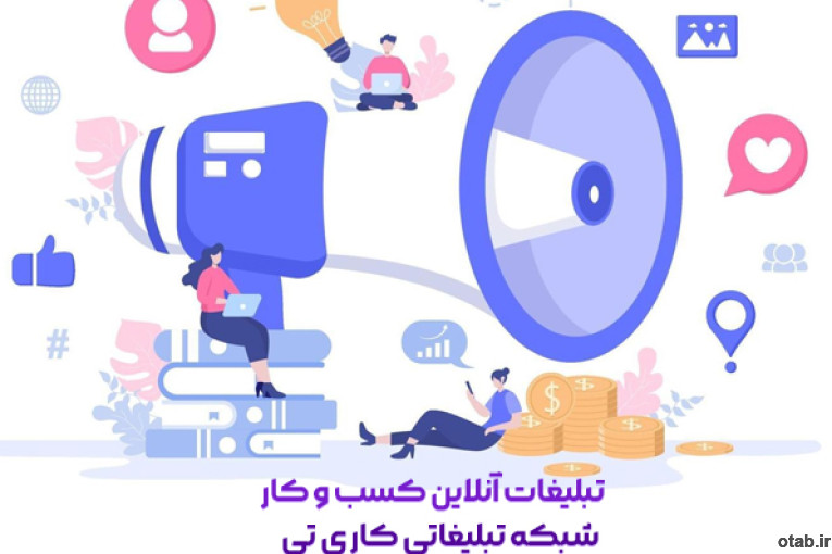 شبکه تبلیغاتی کاری تی؛ انتشار کسب و کار در فضای آنلاین