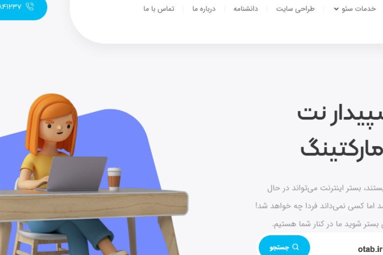 سپیدارنت؛ سئو، طراحی وبسایت و دیجیتال مارکتینگ