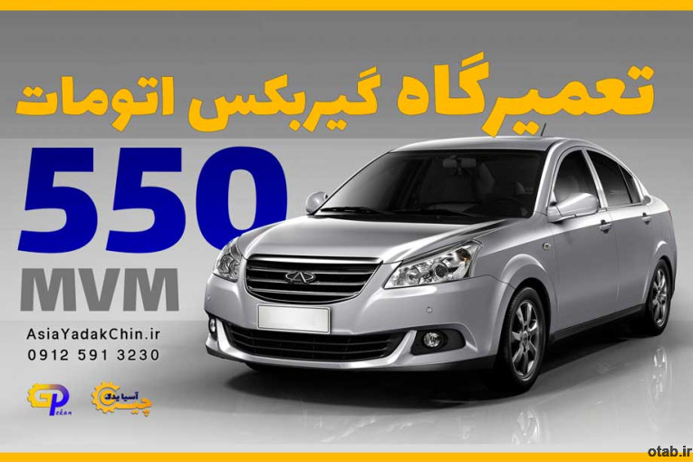 تعمیر گیربکس mvm 550  در کرج