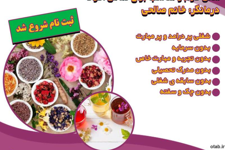 دعوت به همکاری در طب سنتی 