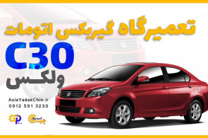 تعمیر گیربکس ولکس c30   در جاده ملارد