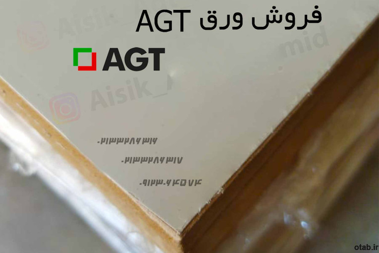 فروش ورق AGT