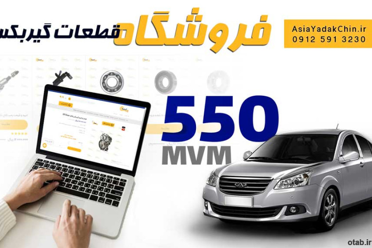 فروشگاه قطعات گیربکس ام وی ام 550 