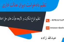 تنظیم دادخواست دیوان عدالت اداری