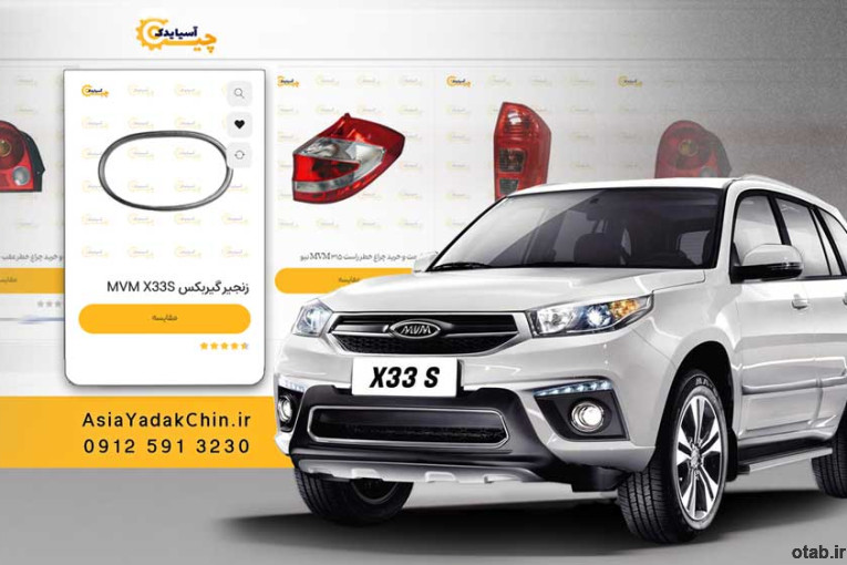 قیمت زنجیر گیربکس ام وی ام x33s