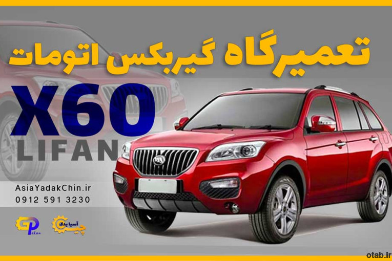 تعمیرگاه گیربکس لیفان x60 در فردیس