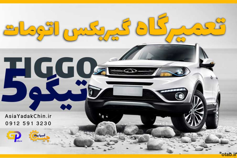 تعمیرگاه گیربکس Tiggo 5  در جاده ملارد