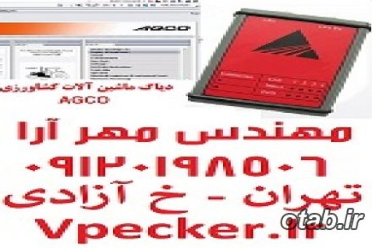 دیاگ ماشین آلات کشاورزی AGCO 