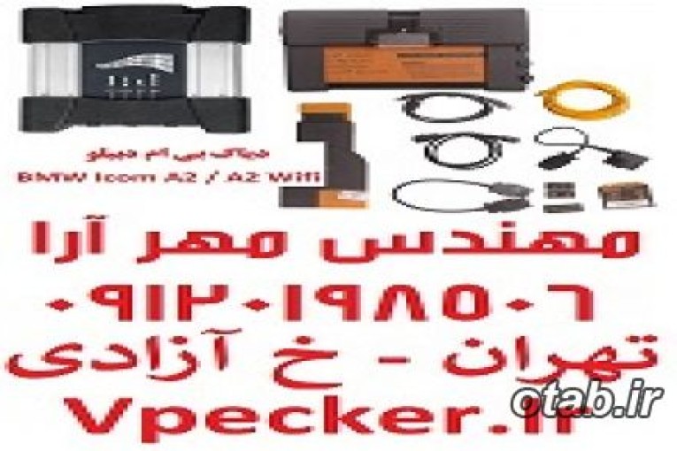 دیاگ ب ام و ( دیاگ بی ام و) BMW ICOM