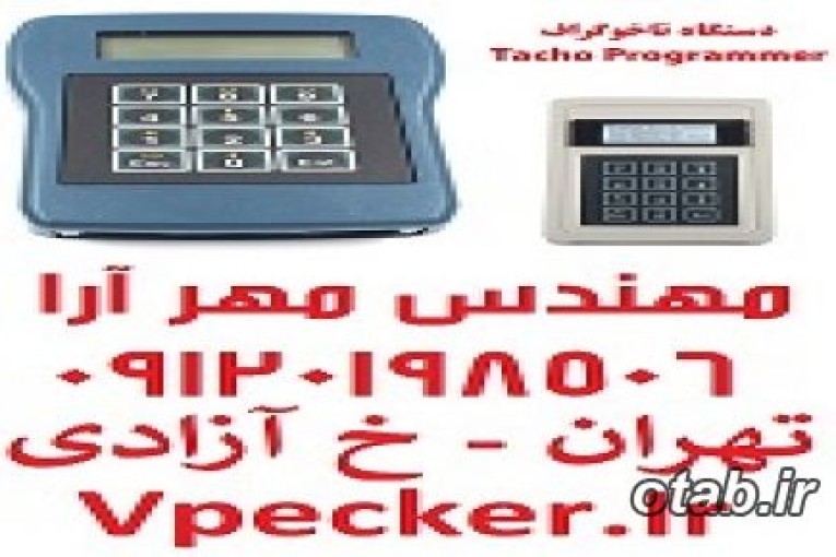 دستگاه تاخوگراف  CD400 Programmer