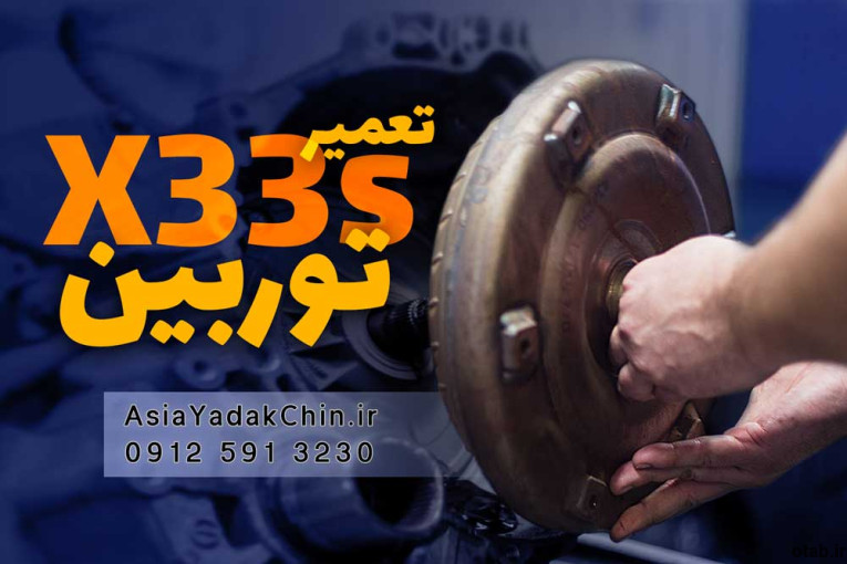 تعمیر توربین گیربکس ام وی ام x33s